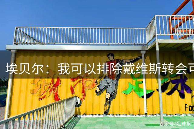 埃贝尔：我可以排除戴维斯转会可能，亚洲行结束穆西亚拉就能复出