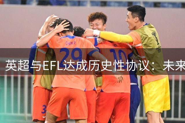 英超与EFL达成历史性协议：未来十年追加15亿英镑扶持低级别联赛