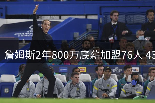 詹姆斯2年800万底薪加盟76人 43年无冠之城迎最后冲冠机会